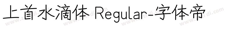 上首水滴体 Regular字体转换 上首水滴体 Regular字体转换
